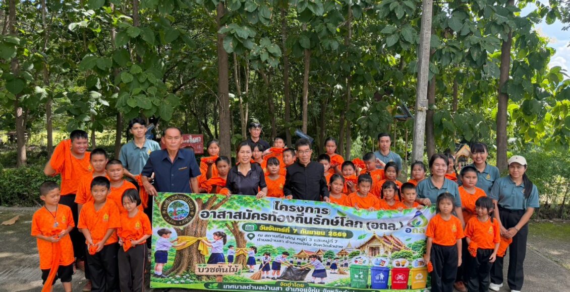 โครงการอาสาสมัครท้องถิ่นรักษ์โลก (อถล.) ประจำปีงบประมาณ พ.ศ. 2569