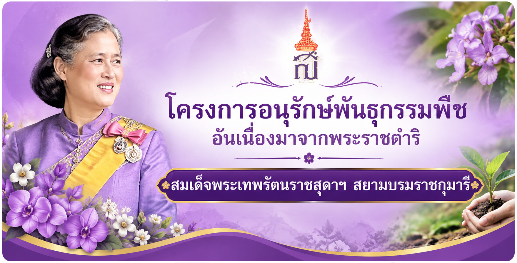 โครงการอนุรักษ์พันธุกรรมพืชอันเนื่องมาจากพระราชดำริฯ