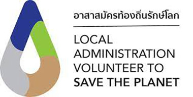 อาสาสมัครท้องถิ่นรักษ์โลก