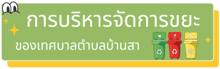 การบริหารจัดการขยะ